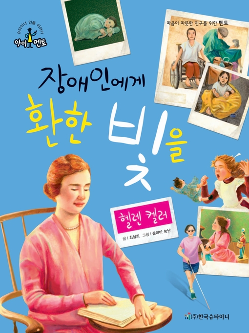 Title details for 장애인에게 환한 빛을_헬렌 켈러 by 최설희 - Available